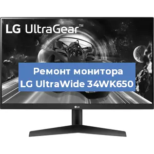 Ремонт монитора LG UltraWide 34WK650 в Санкт-Петербурге